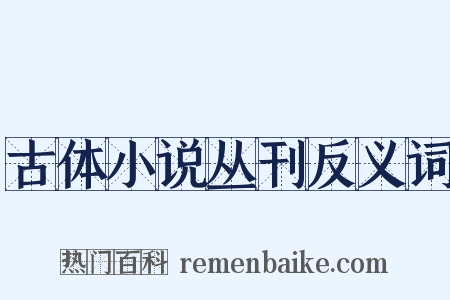 古体小说丛刊反义词是什么意思的图片
